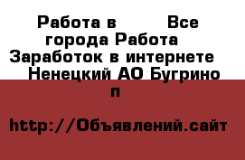 Работа в Avon - Все города Работа » Заработок в интернете   . Ненецкий АО,Бугрино п.